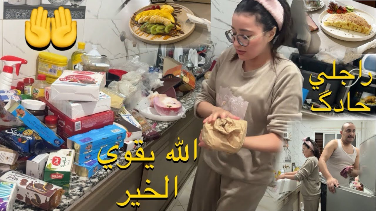 متصوروش شحال فرحانةحيت حتى أناربي سهل علياوتقضيت للرمضان شوفو مشاء الله عمرت ثلاجتي والكونجيلاطور🙏