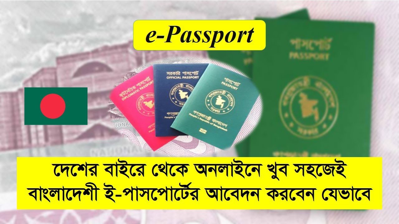 দেশের বাইরে থেকে অনলাইনে ই-পাসপোর্টের আবেদন | e-passport application from abroad via online