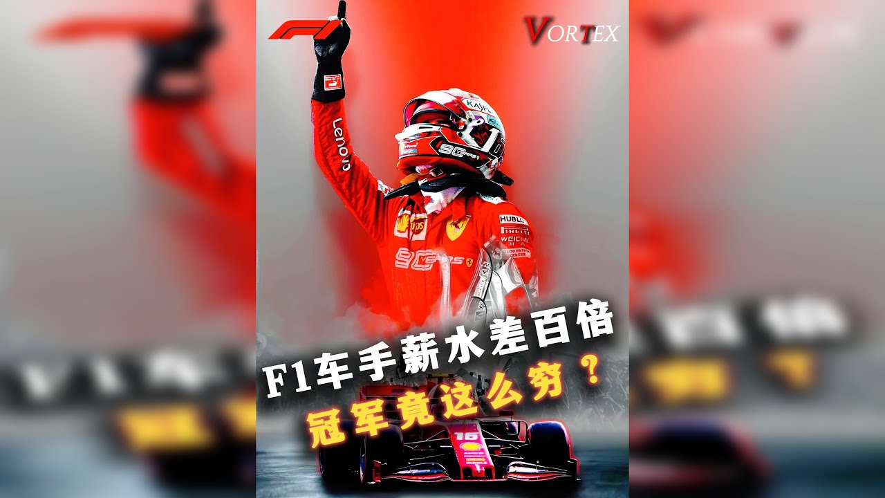 F1车手有人年入过亿，有人倒贴千万买席位，背后真相竟不是技术