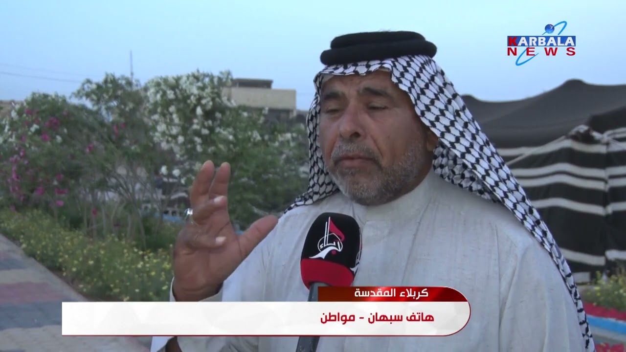 كربلاء المقدسة   العتبة العباسية المقدسة تفتتح عددا من الواحات الخضراء ضمن مشروع الحزام الأخضر الجنو