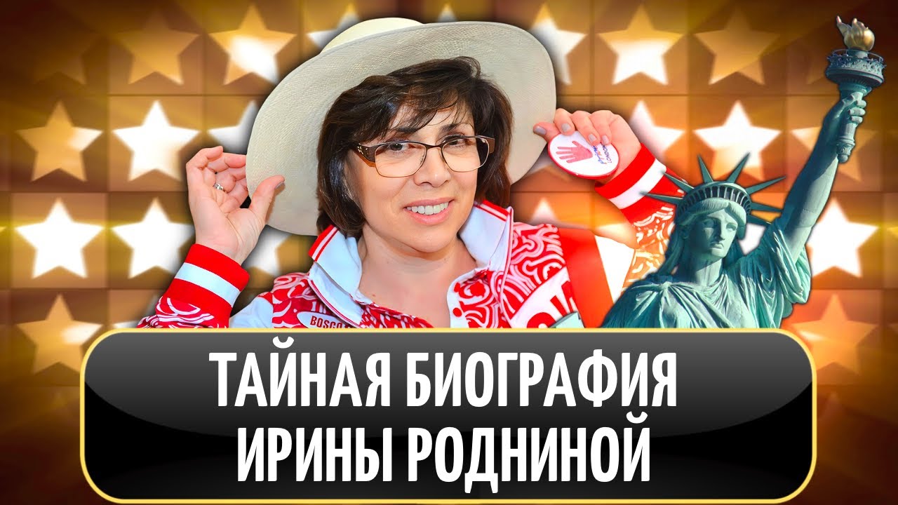 Ирина Роднина: «патриот» с американской семьёй, любовь к Америке и жажда власти