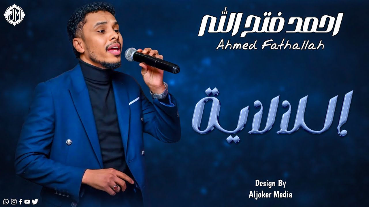 احمد فتح الله - اللالاية || New 2026 || جديد الأغاني السودانية Sudanese Song