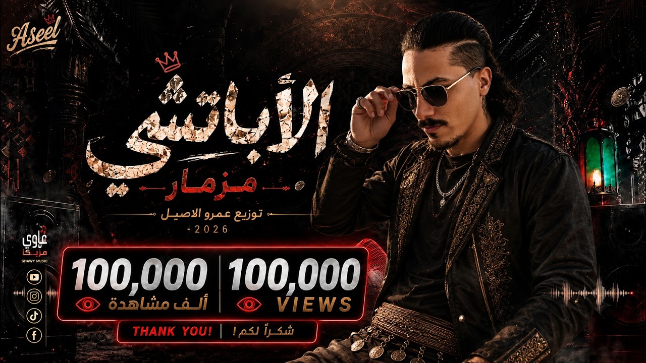 تشكيلة حظ وسلطنة | مزمار الاباتشي 2025 / غاوي مزيكا - Amr El Aseel