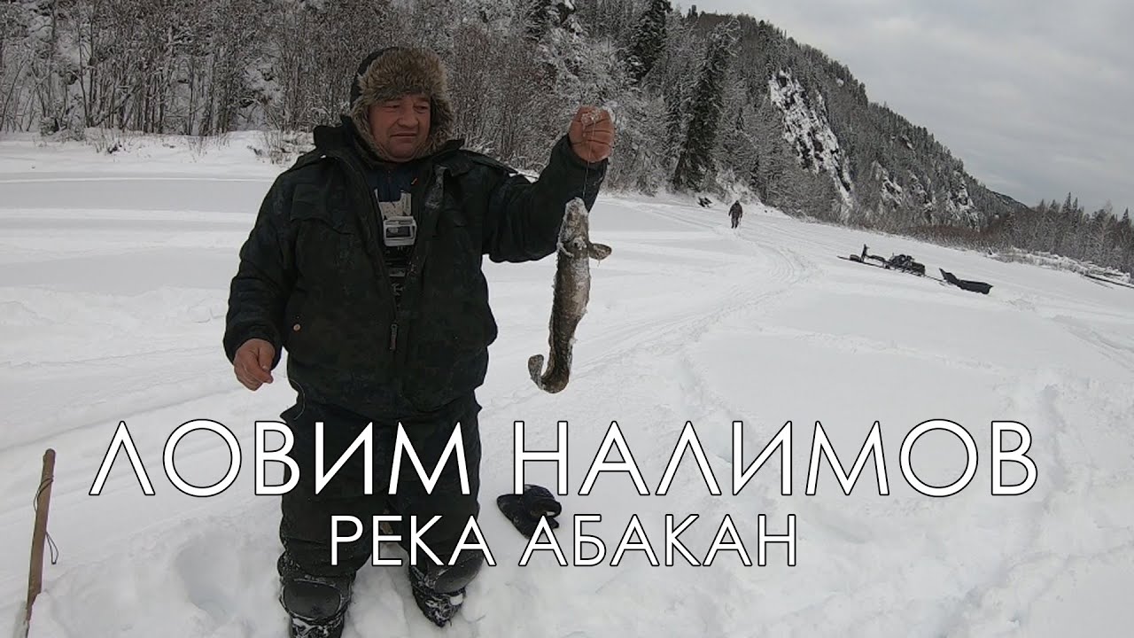 Ловим НАЛИМОВ ЗИМНЯЯ РЫБАЛКА 2022 ДЕКАБРЬ РЕКА АБАКАН