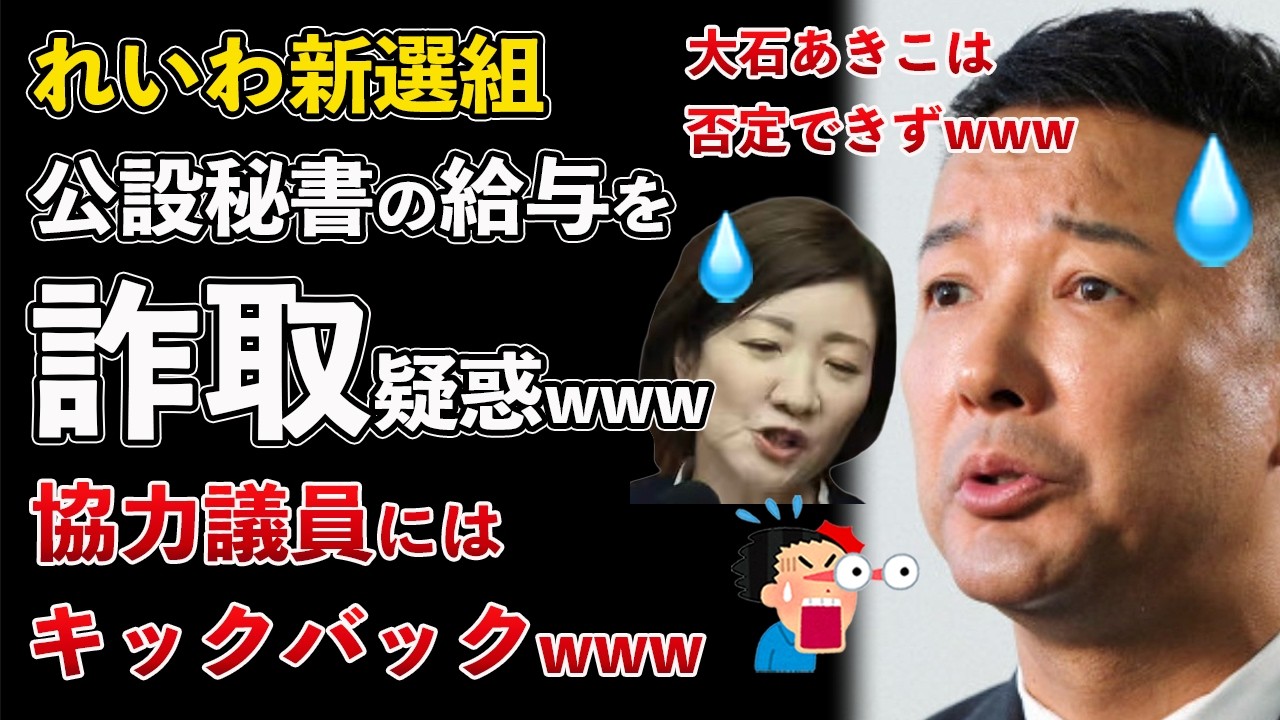 れいわ新選組 秘書給与詐取疑惑！前議員と元秘書に告発されて完全終了www【Masaニュース雑談】