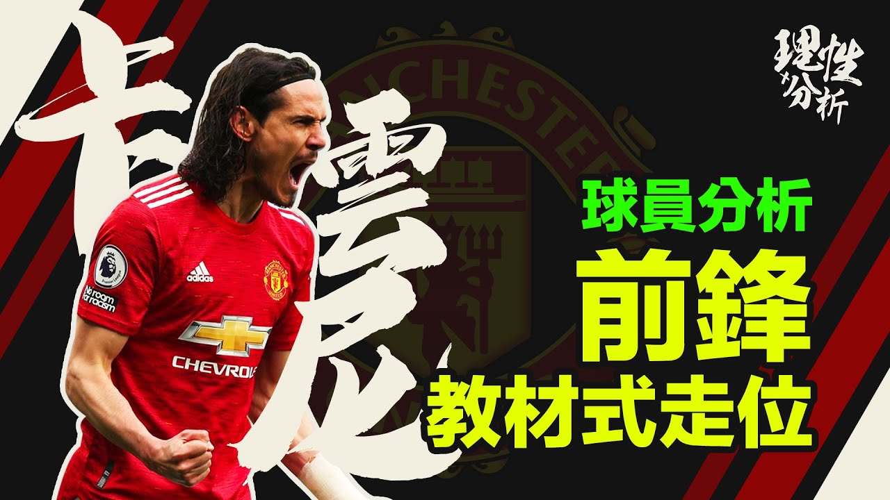 [球員分析] Cavani 前鋒教材式走位