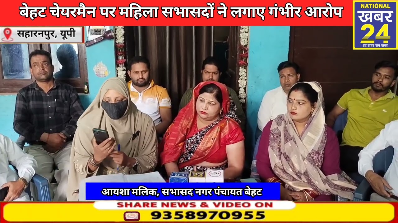 UP:-सहारनपुर की बेहट नगर पंचायत चेयरमैन पर महिला सभासदों ने लगाए गंभीर आरोप।