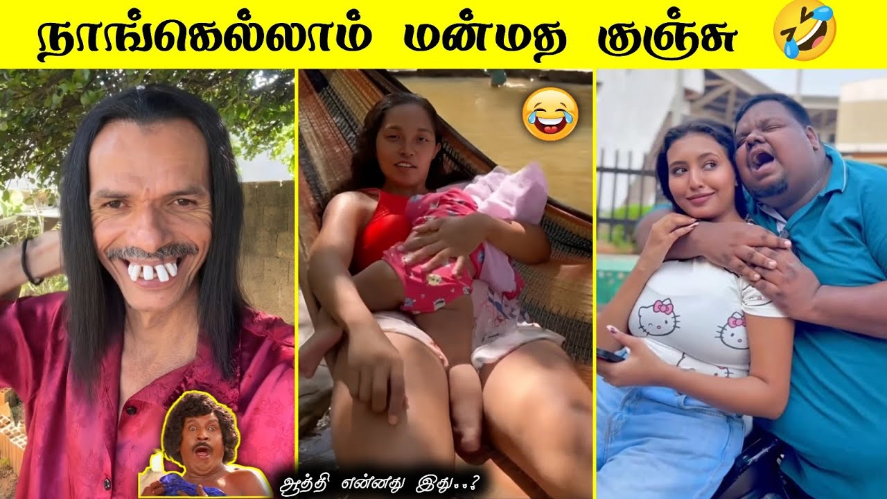 ஏனா இது வாலிப வயசு 🤣 | தாங்க முடியலடா சாமி | #funnyvideos #tamil