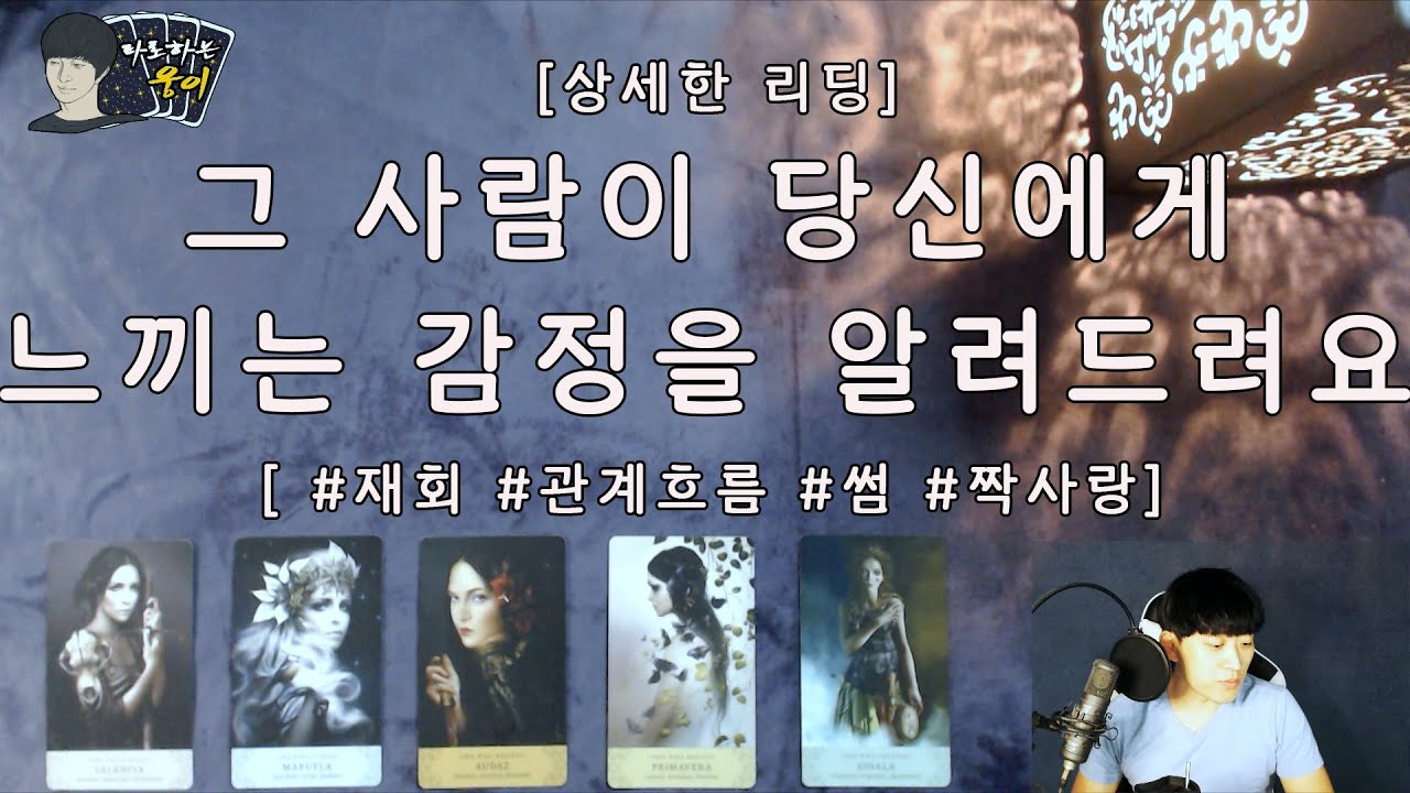(타로)그 사람이 당신에게 느끼는 감정을 알려드려요