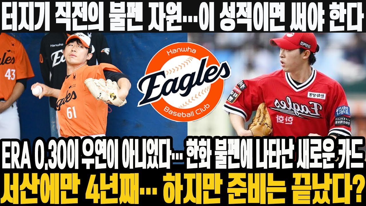 😱터지기 직전의 불펜 자원…이 성적이면 써야 한다! ERA 0.30이 우연이 아니었다… 한화 불펜에 나타난 새로운 카드! 서산에만 4년째… 하지만 준비는 끝났다? #한화이글스