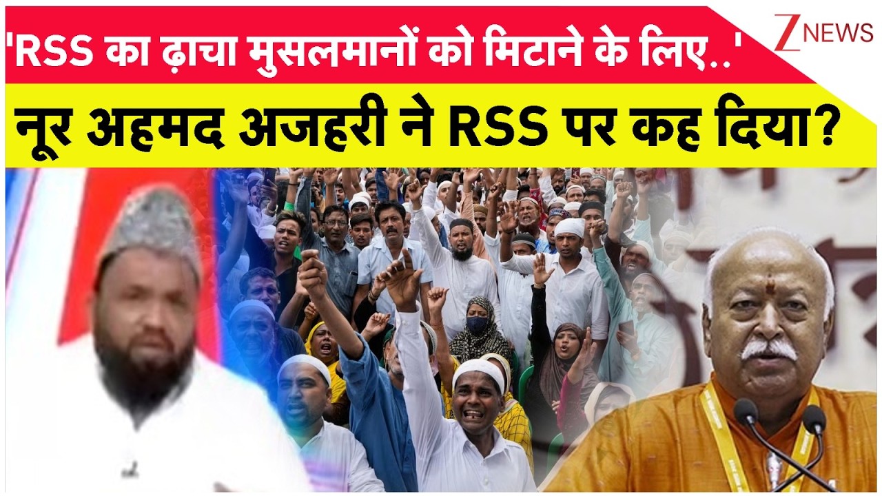 Taal Thok Ke: नूर अहमद अजहरी ने RSS पर कह दिया? Yogi | Arshad Madani। Zee News