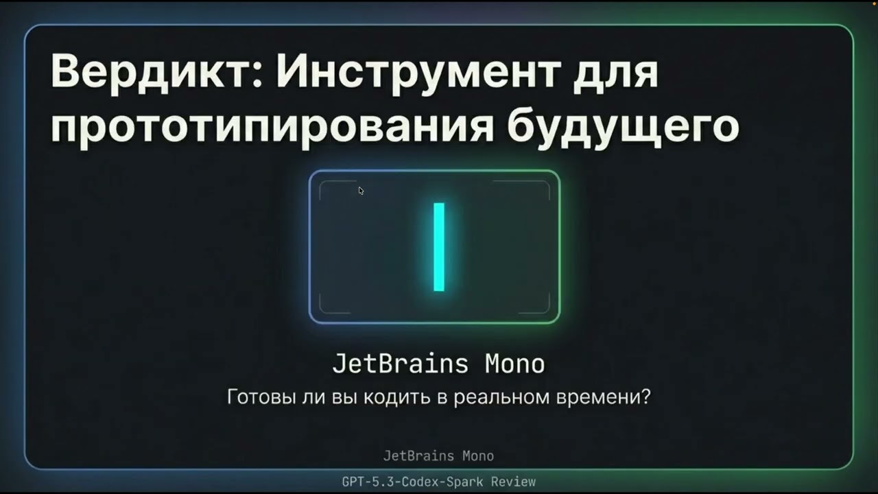 GPT-5.3 Codex-Spark: “мгновенный” кодинг в реальном времени на Cerebras