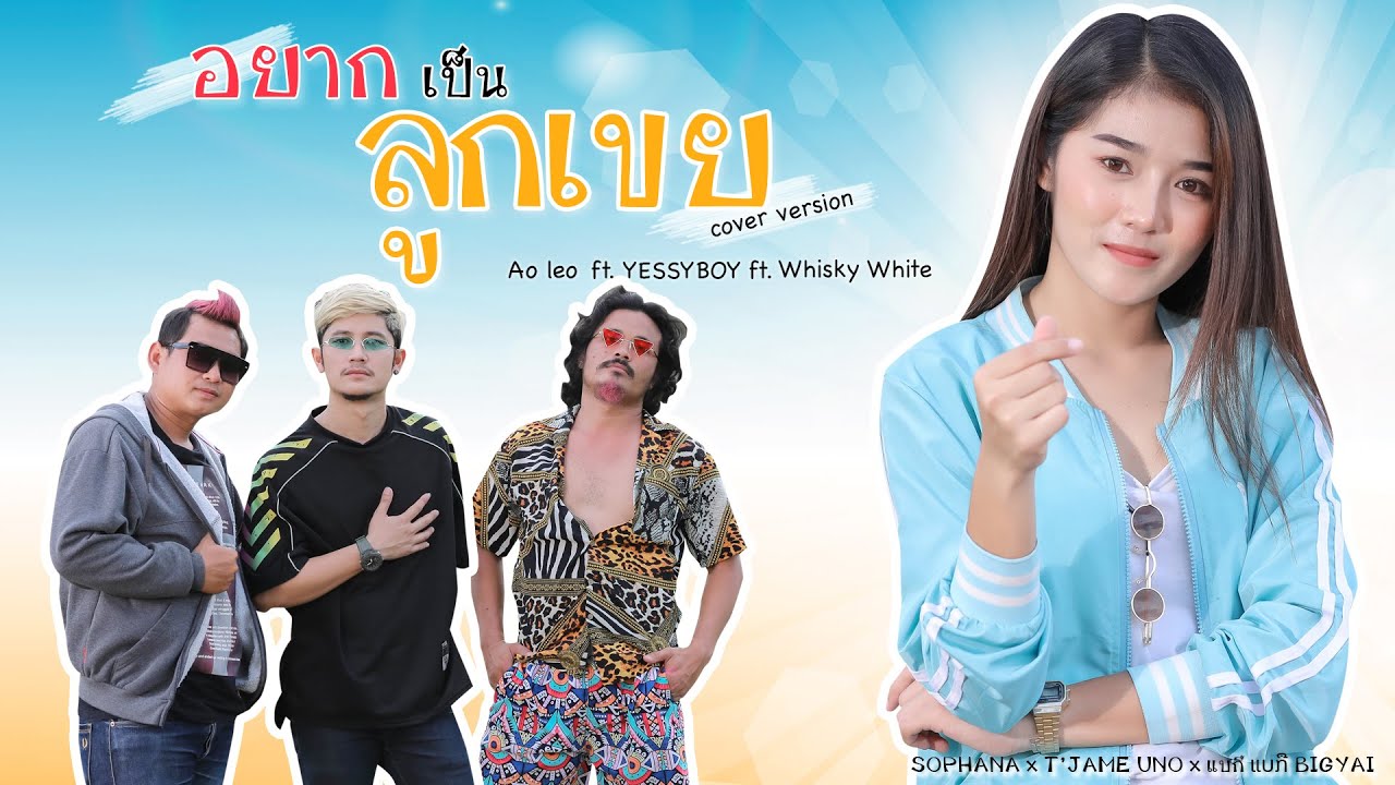 อยากเป็นลูกเขย (ຢາກເປັນລູກເຂີຍ) - SOPHANAxT'JAME UNO xแบกือ ແບກື BIGYAI [ Cover By Boy x Ao x Wit]