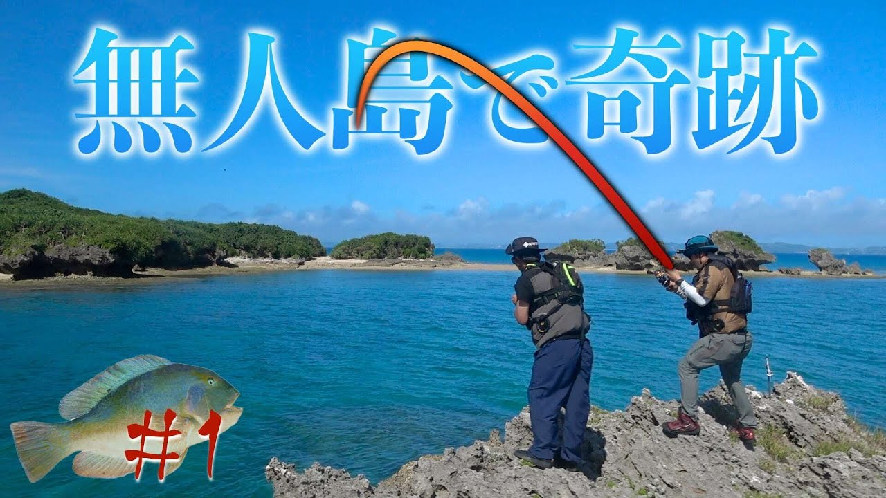 【＃１】無人島で一泊二日“伝説の高級魚の魚拓“を狙え！！