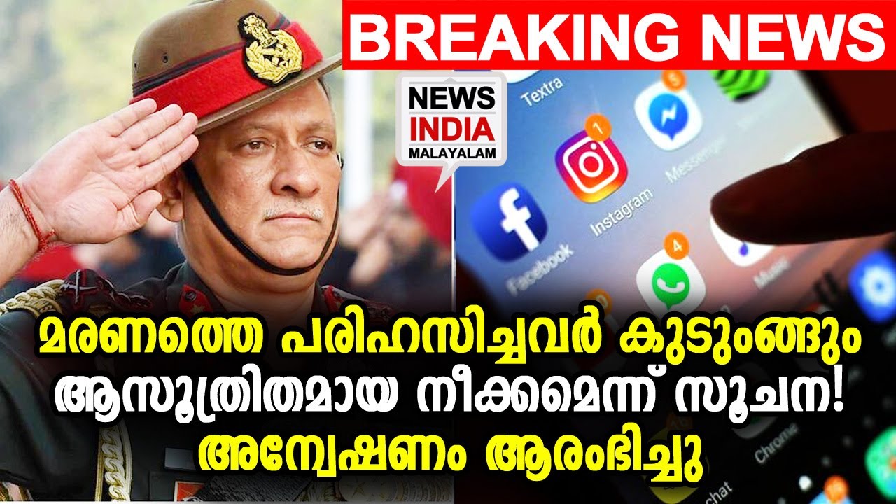 കേന്ദ്ര എജന്‍സികള്‍ സംയുക്തമായി അന്വേഷണം തുടങ്ങി  Bipin Rawat | Social Media | NEWS INDIA MALAYALAM