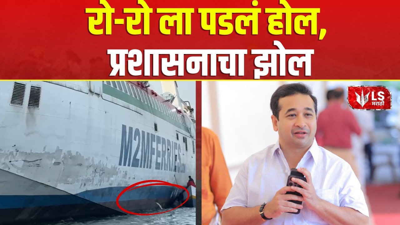 M2M  | Ro-Ro Ferry  | रो-रो बोटीला धडक, बोटीला चार ठिकाणी होल