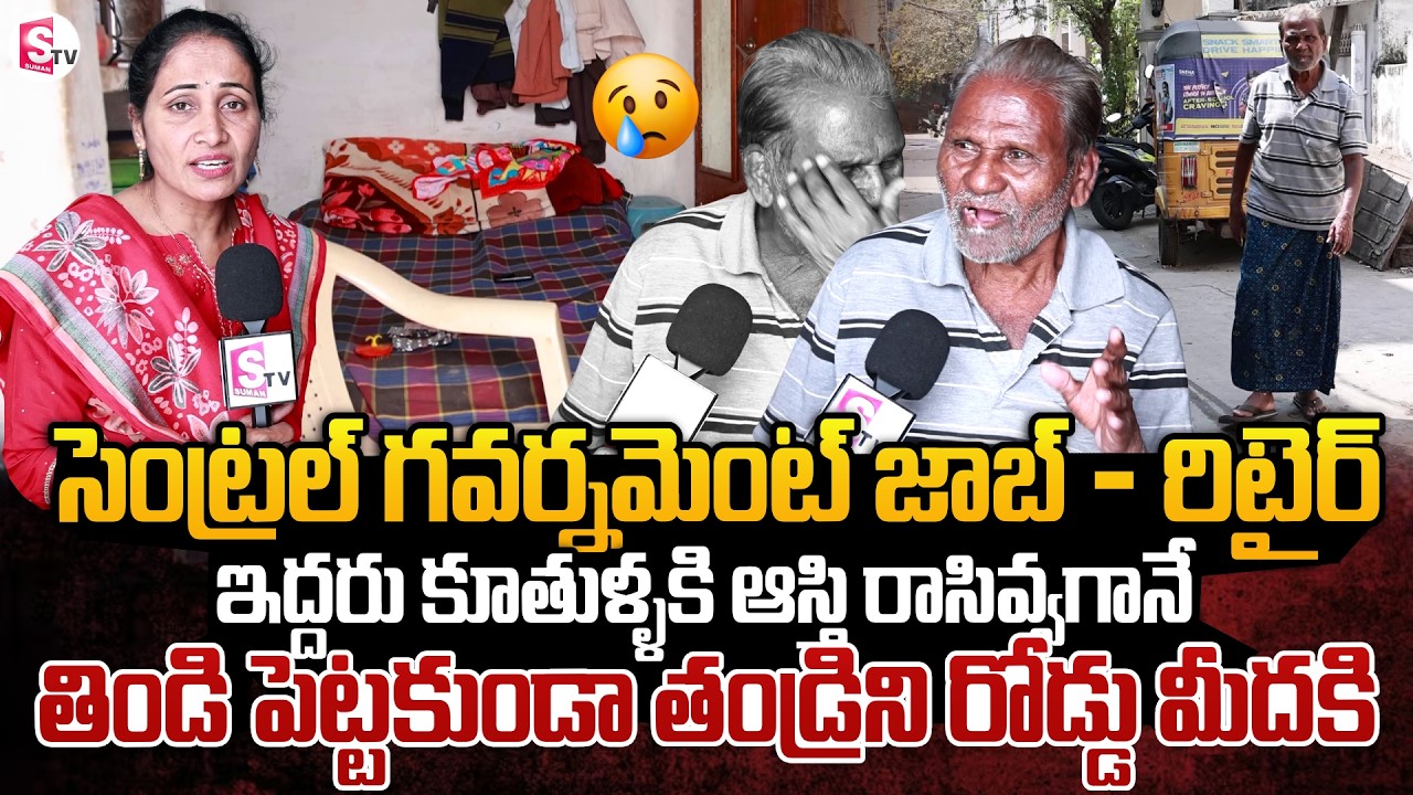 ఇద్దరు కూతుళ్ళకి ఆస్తి రాసివ్వగానే తండ్రి రోడ్డు మీదకి |Old Man Emotional Interview|SumanTV Nirupama