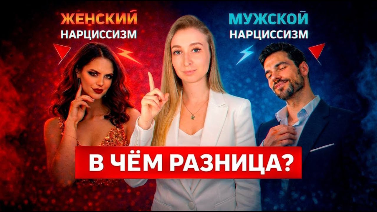 ФАЛЛОИДНЫЙ vs САМОДОВОЛЬНЫЙ ПЕРВЕРЗНЫЙ НАРЦИСС. Что от них ожидать?