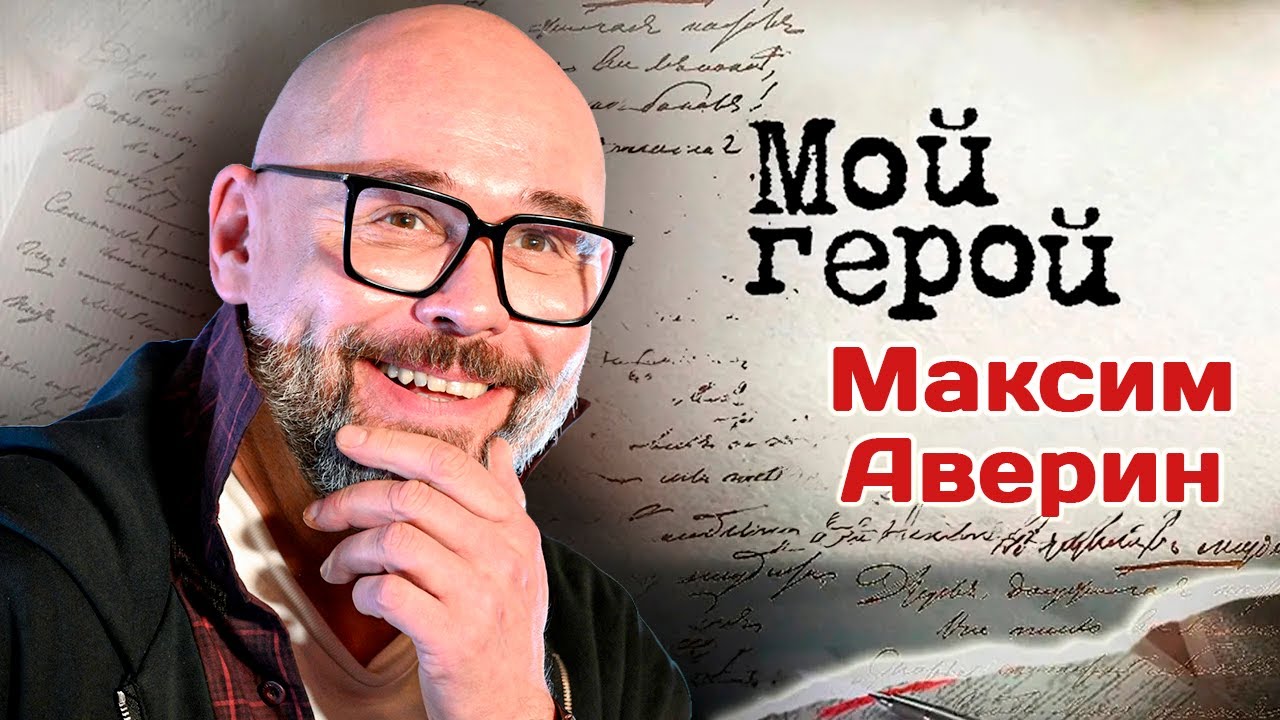 Максим Аверин о сериале 