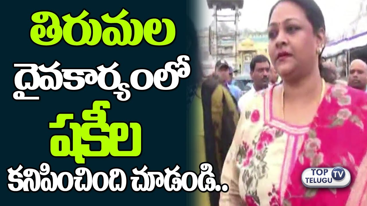 Shakeela Visits Tirumala with Family | Malayalam Actress | Latest Film Updates | Top Telugu TV