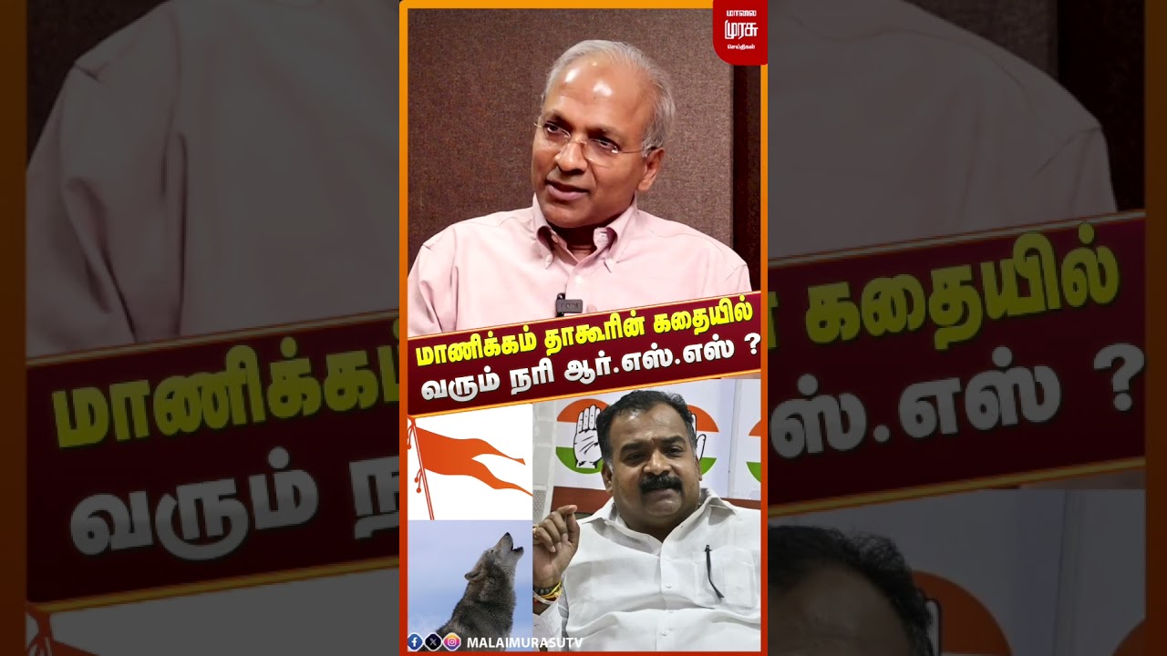 தமிழக காங்கிரஸ் கமிட்டி தலைவர் மாணிக்கம் தாகூரின் கதையில் வரும் நரி ஆர்.எஸ்.எஸ் ? | #rss #congress