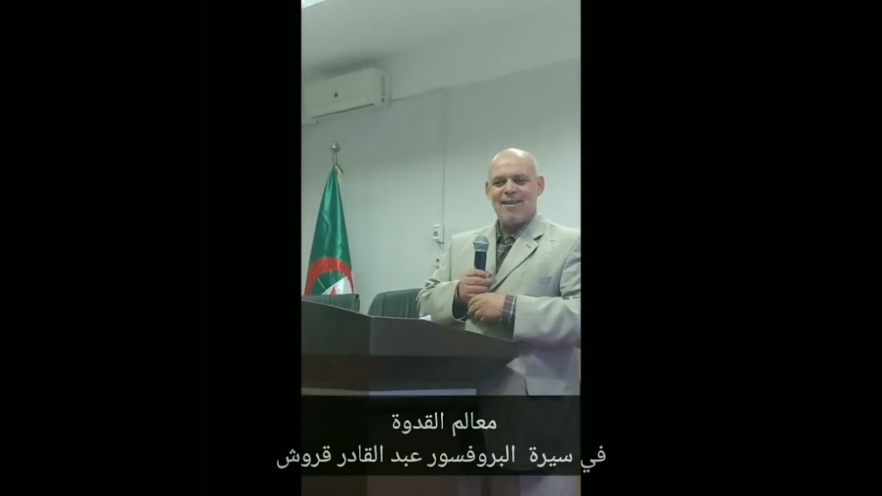 معاني القدوة في سيرة الاستاذ عبد القادر قروش.. نوفمبر 2025