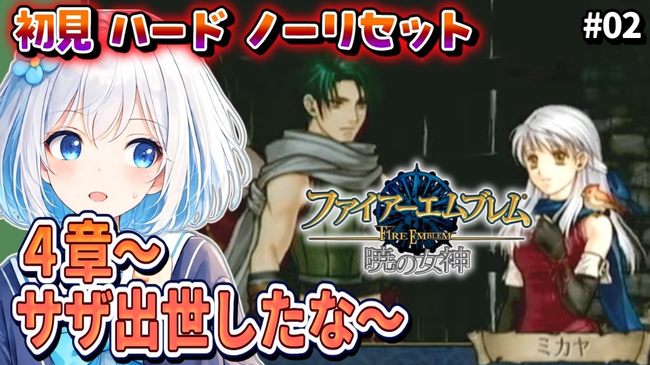 #02【FE暁の女神/初見ハード/ノーリセット】蒼炎キャラ達が早速登場してきて嬉しい 【落ち着いた感じのVtuber】