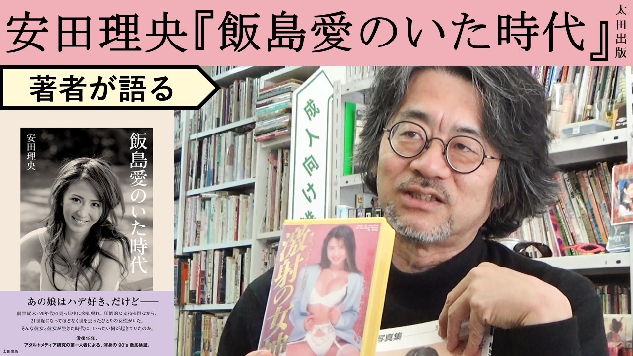 【安田理央が語る】いつも必死で自分を探していた飯島愛