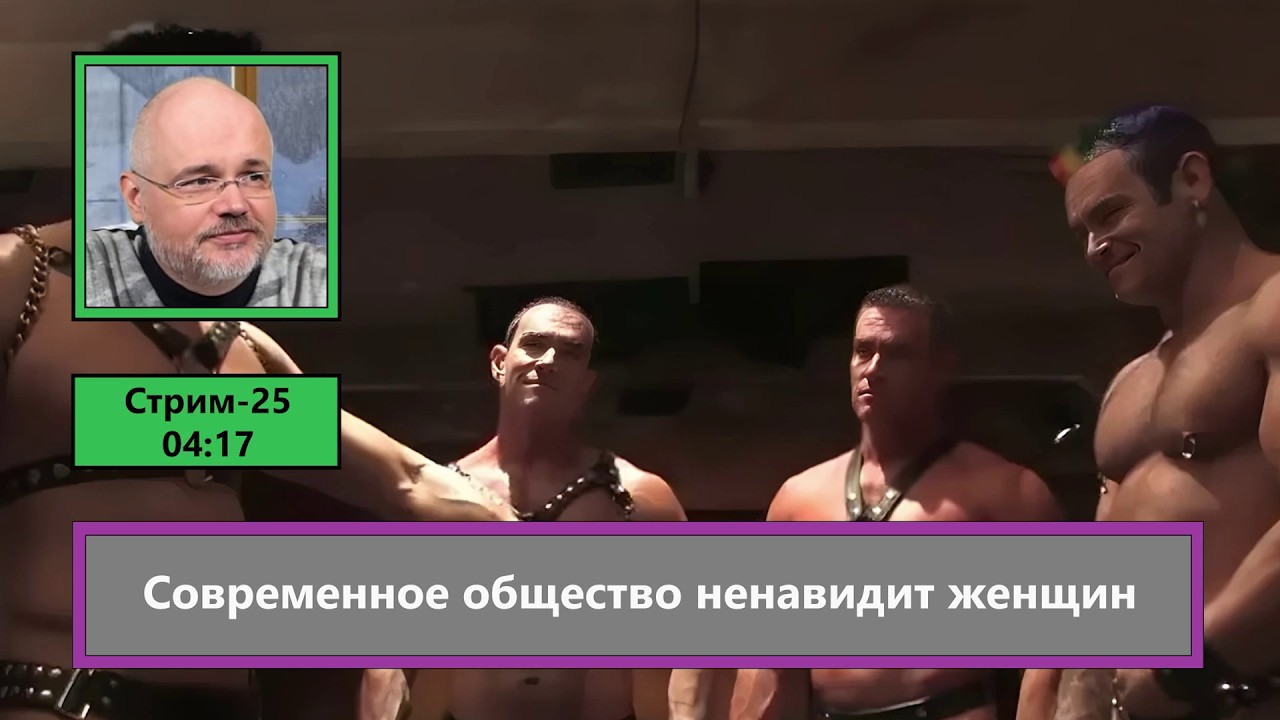 Современное общество ненавидит женщин (ф860)