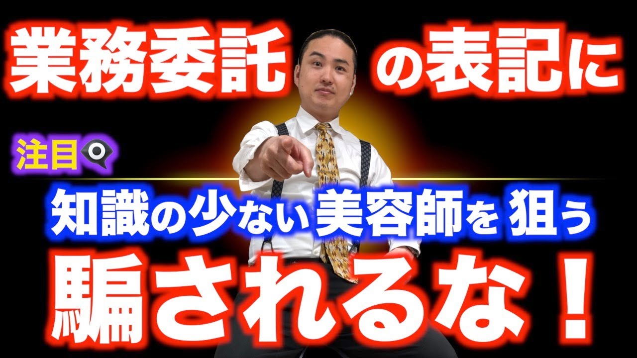 【美容師の皆さん！】業務委託、面貸しのバック率には気をつけて！無知な美容師を狙う