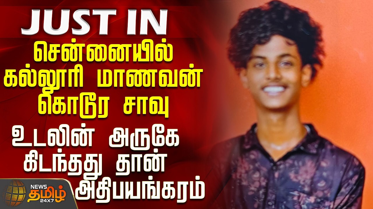 Chennai College Student Death Issue | Police | சென்னையில் கல்லூரி மாணவன் கொடூர சாவு