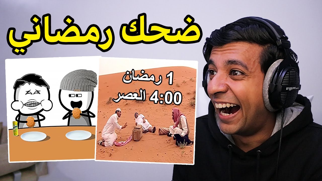 ميمز رمضان 2😂