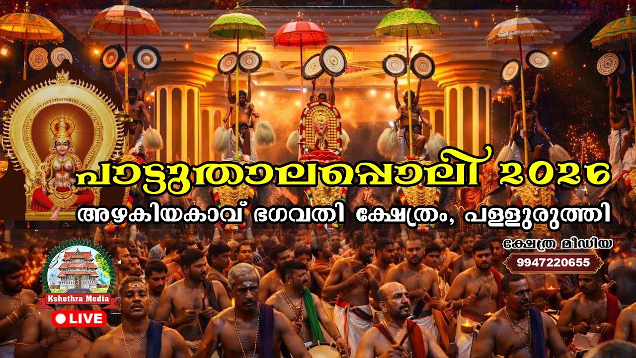 🔴LIVE :  06-02-2026 | PAATTU THALAPOLI 2026 | PART 2 | AZHAKIYAKKAVU BAGAVATHY KSHETHRAM PALLURUTHY