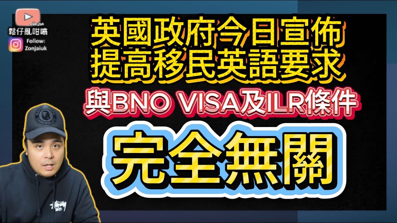 英國政府今日宣佈提高移民英語要求，與BNO Visa及ILR條件