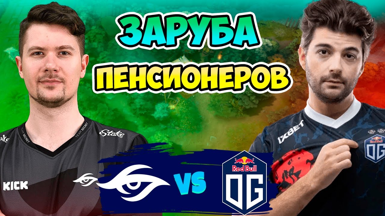 🔴 Заруба ПЕНСИОНЕРОВ - OG vs Secret - PGL Wallachia Season 4