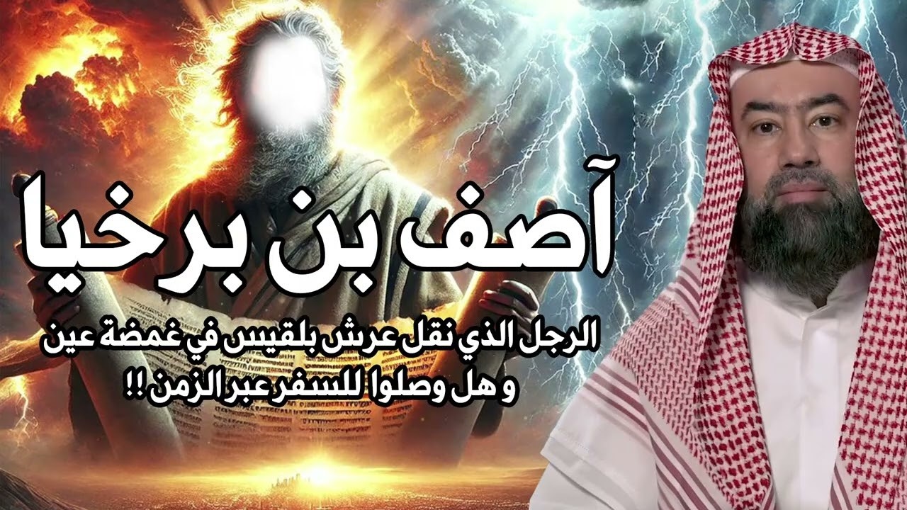 نبيل العوضي |  من هو آصف بن برخيا الذى نقل عرش بلقيس فى لمح البصر؟ حقيقة علم الكتاب ؟