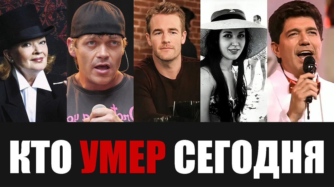 Невосполнимая Утрата... 5 Знаменитостей, Которые Скончались Сегодня...