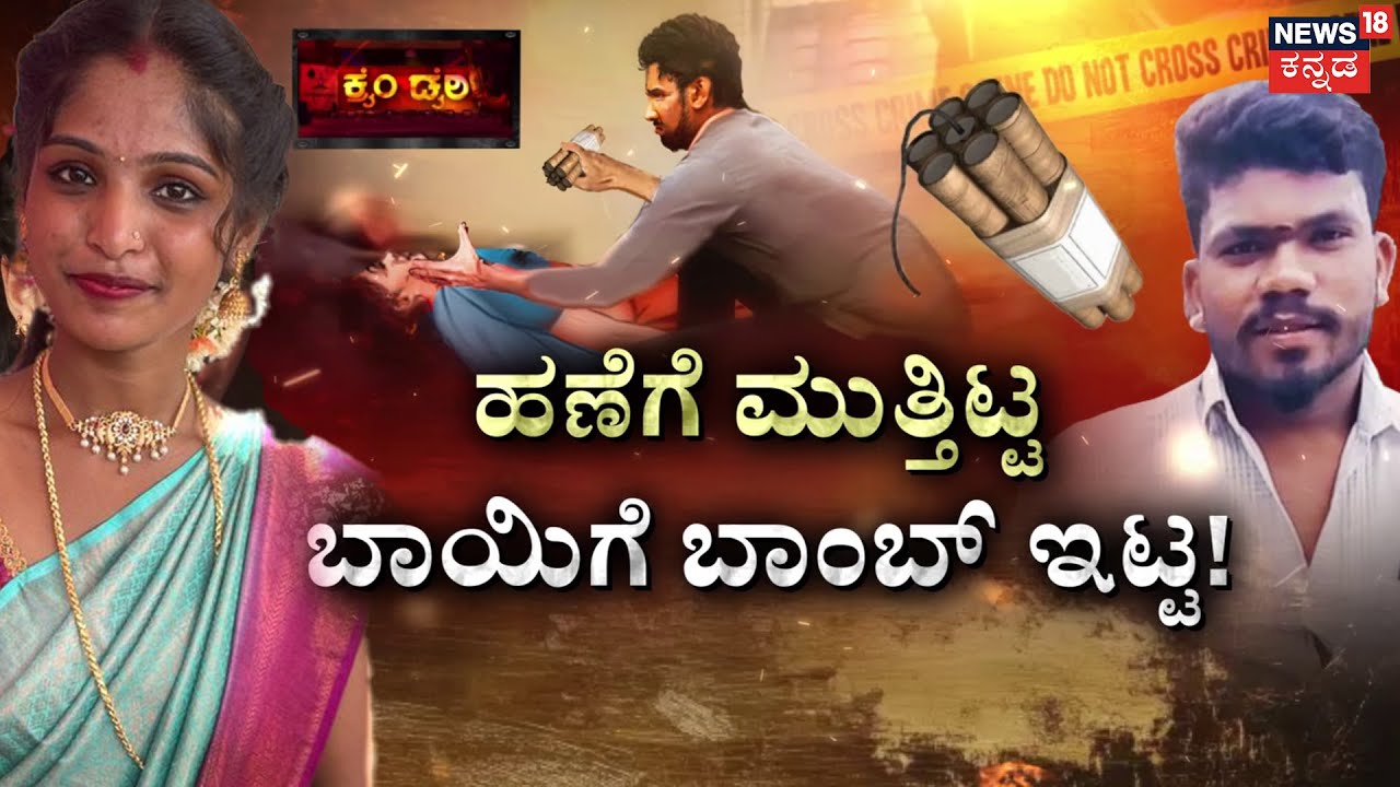 Mysuru Rakshita Murder Mystery | ಬಾರೇ ಬಂಗಾರಿ ಅಂತ ಕರೆದು ಕೊಂದೇ ಬಿಟ್ಟ! | Siddaraju |Crime Story Kannada