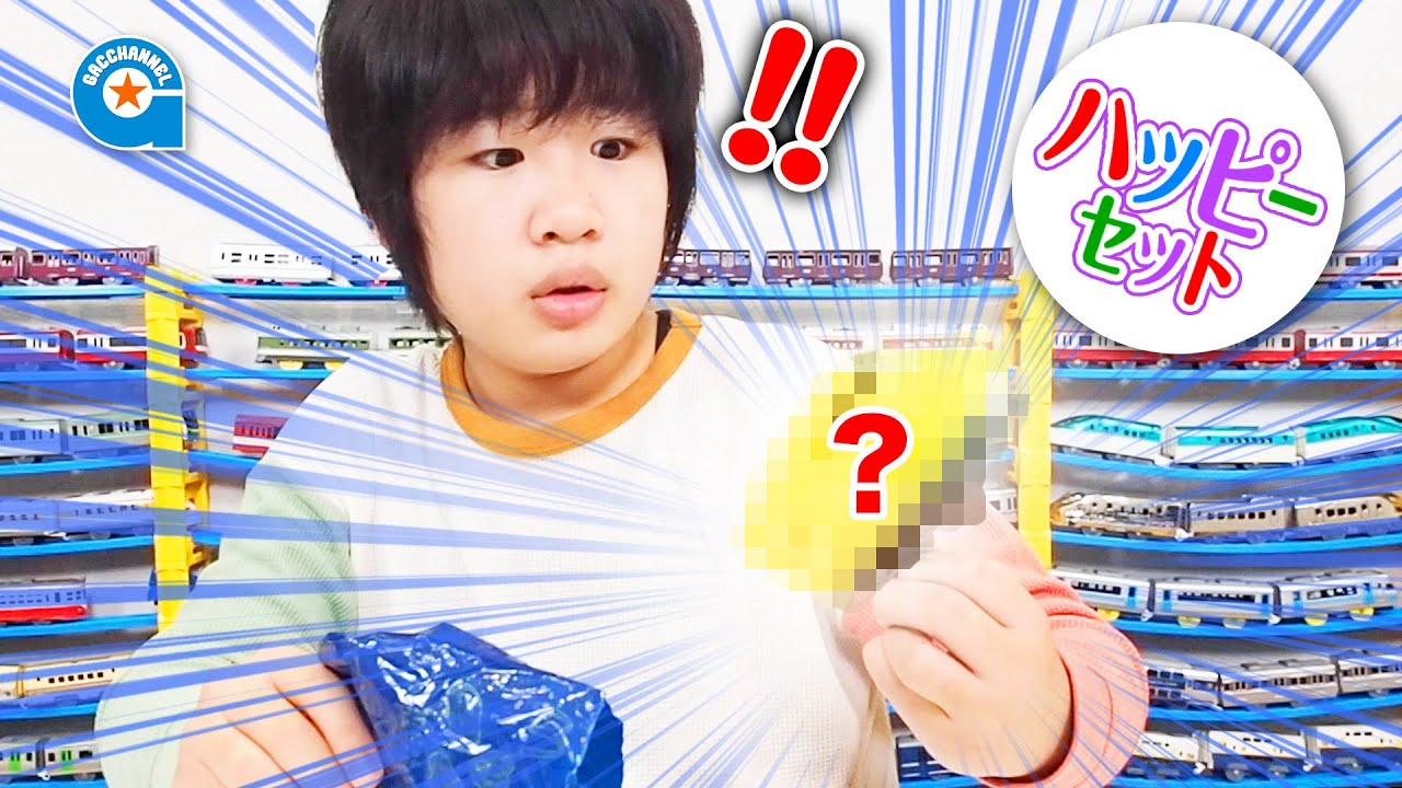 ハッピーセット プラレール2020 第2弾 で遊びました【がっちゃん】