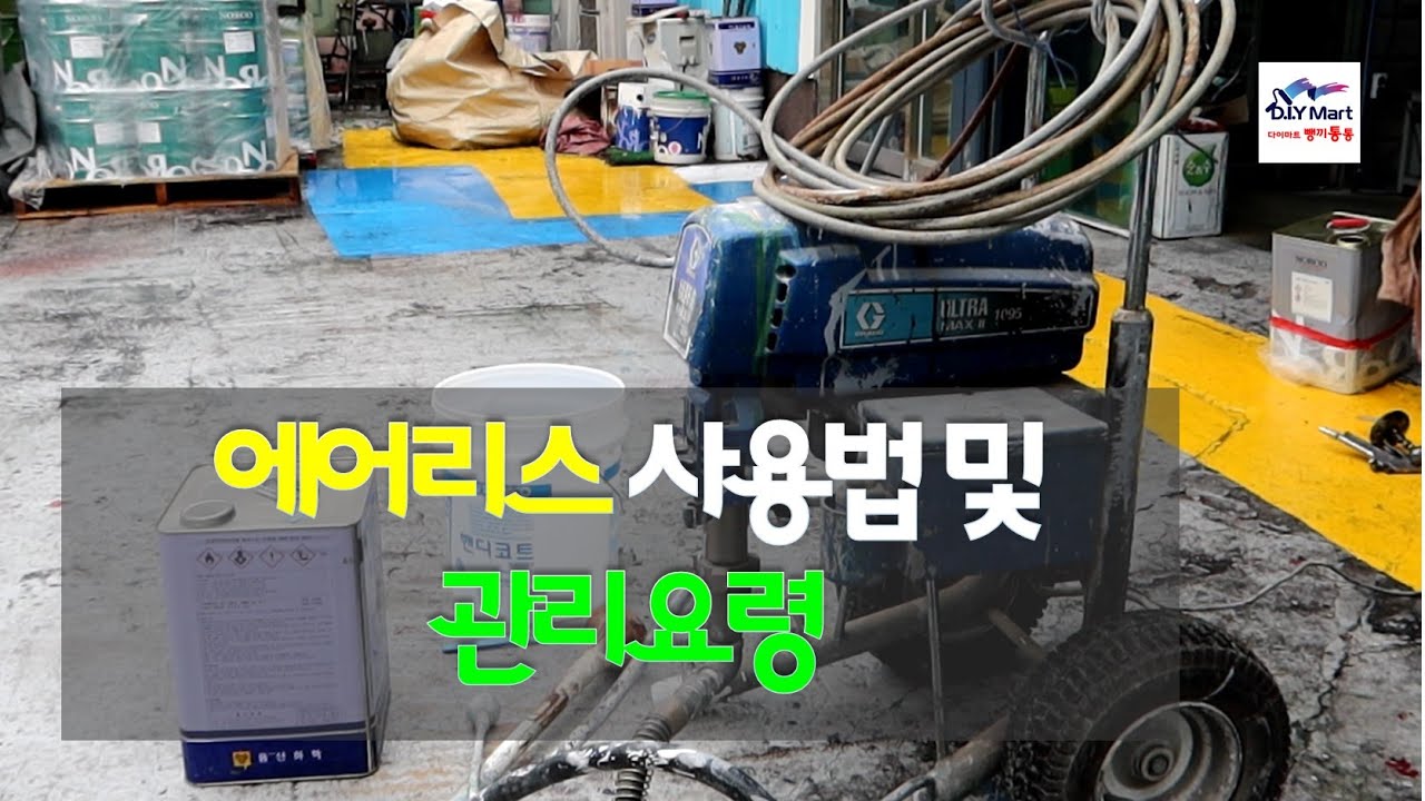 에어리스 사용법 및 관리방법