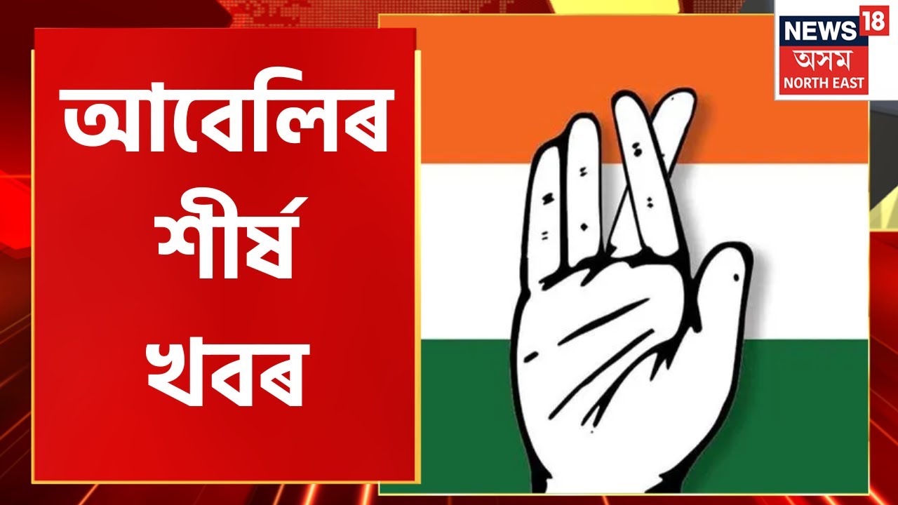 Evening Headlines : আবেলিৰ বিশেষ খবৰ | Assam Political News
