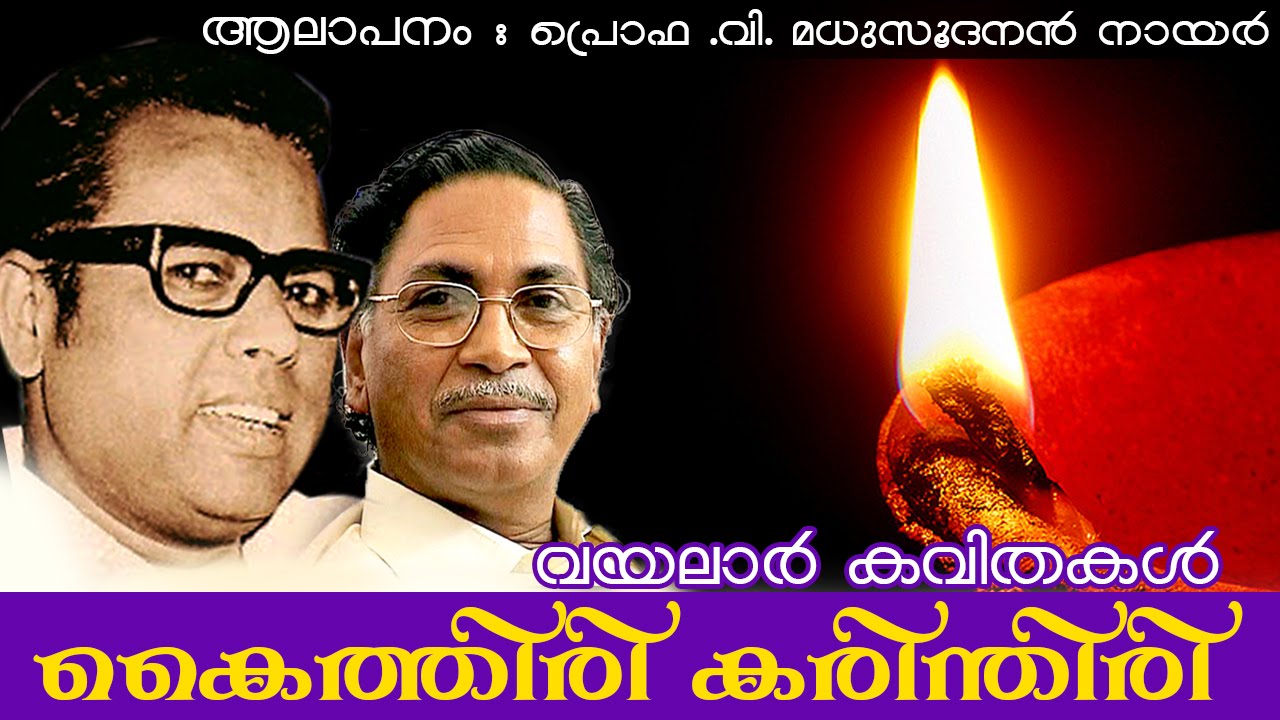 Kaithiri Karinthiri | Vayalar Kavithakal | V.Madhusoodanan Nair