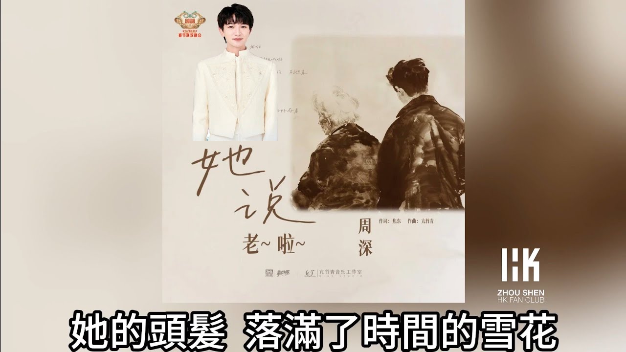 周深 Charlie Zhou Shen《她說，老啦》(無損音樂連歌詞)(《2025北京台春晚》親情主題曲) 2025.1.24