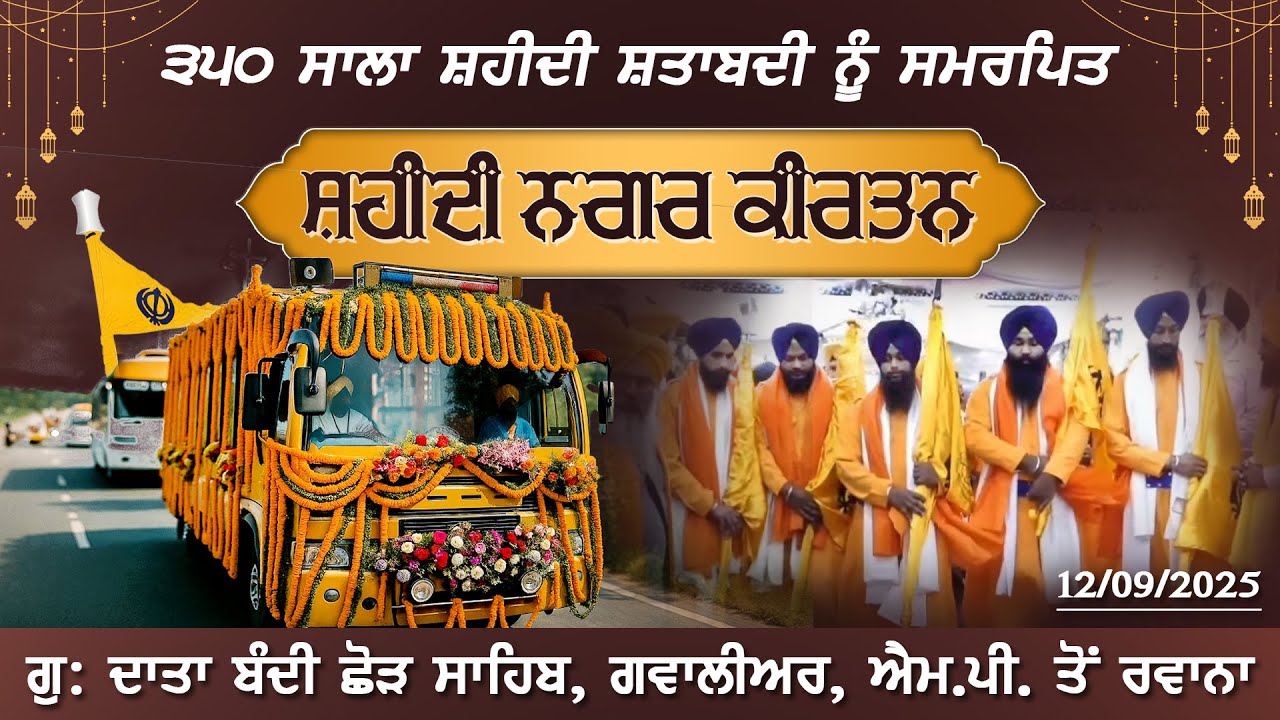 LIVE । 350 ਸਾਲਾ ਸ਼ਹੀਦੀ ਨਗਰ ਕੀਰਤਨ ਦਾ ਗੁ: ਦਾਤਾ ਬੰਦੀ ਛੋੜ ਸਾਹਿਬ, ਗਵਾਲੀਅਰ, ਐਮ.ਪੀ. ਤੋਂ ਰਵਾਨਾ ਹੋਣ ਸਮੇਂ