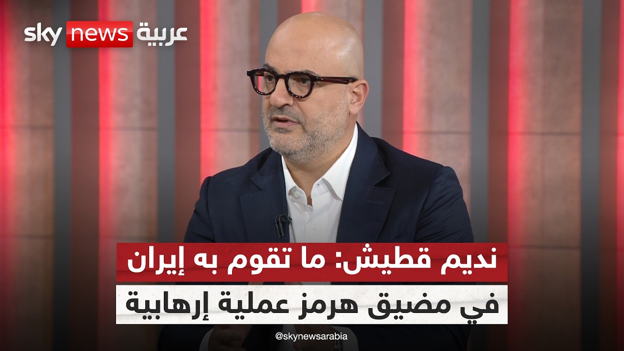 نديم قطيش: لهذا السبب فتح مضيق هرمز بالتفاوض مع إيران فخ خطير