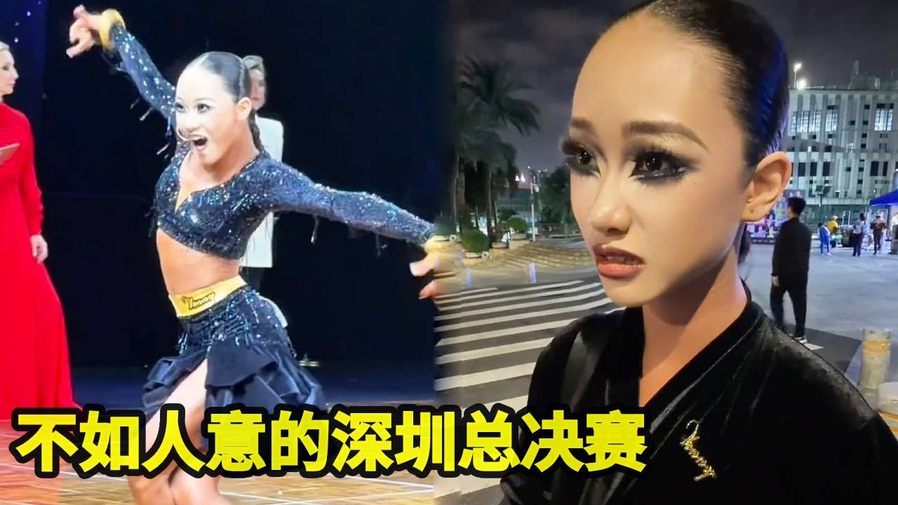 深圳总决赛终于结束，但是结果却不如人意，还好这次成长了没有哭！！！【拉丁女孩乔乔】