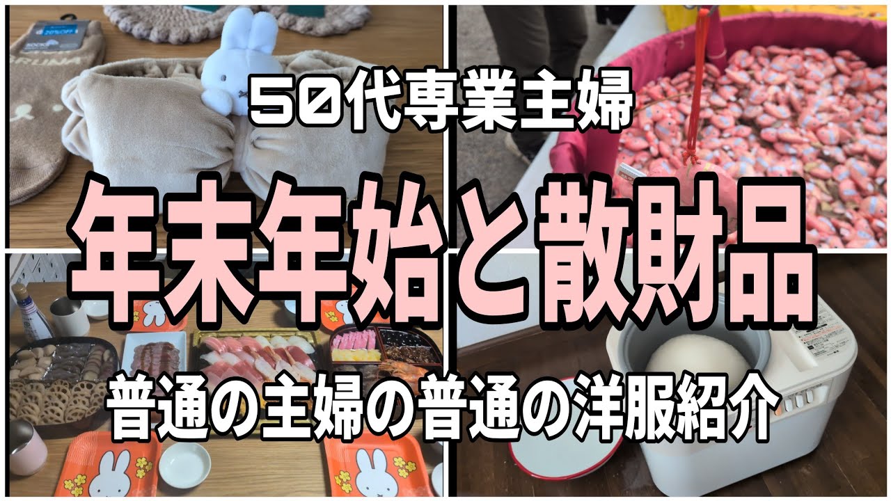 【50代主婦】年末年始と購入品紹介/冬服全部見せます！/ガチャガチャで散財