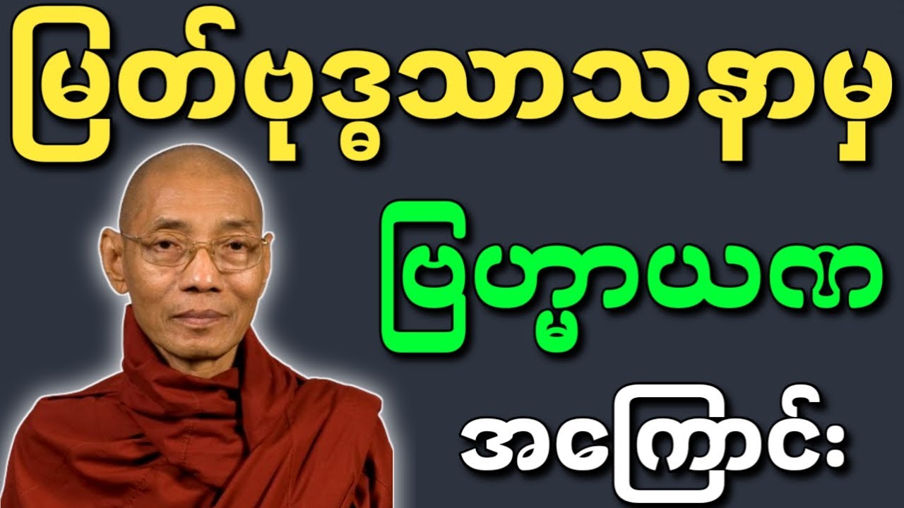 ပါမောက္ခချုပ်ဆရာတော် တရားတော်များ မြတ်ဗုဒ္ဓသာသနာမှ ဗြဟ္မာယဏအကြောင်း တရားတော်