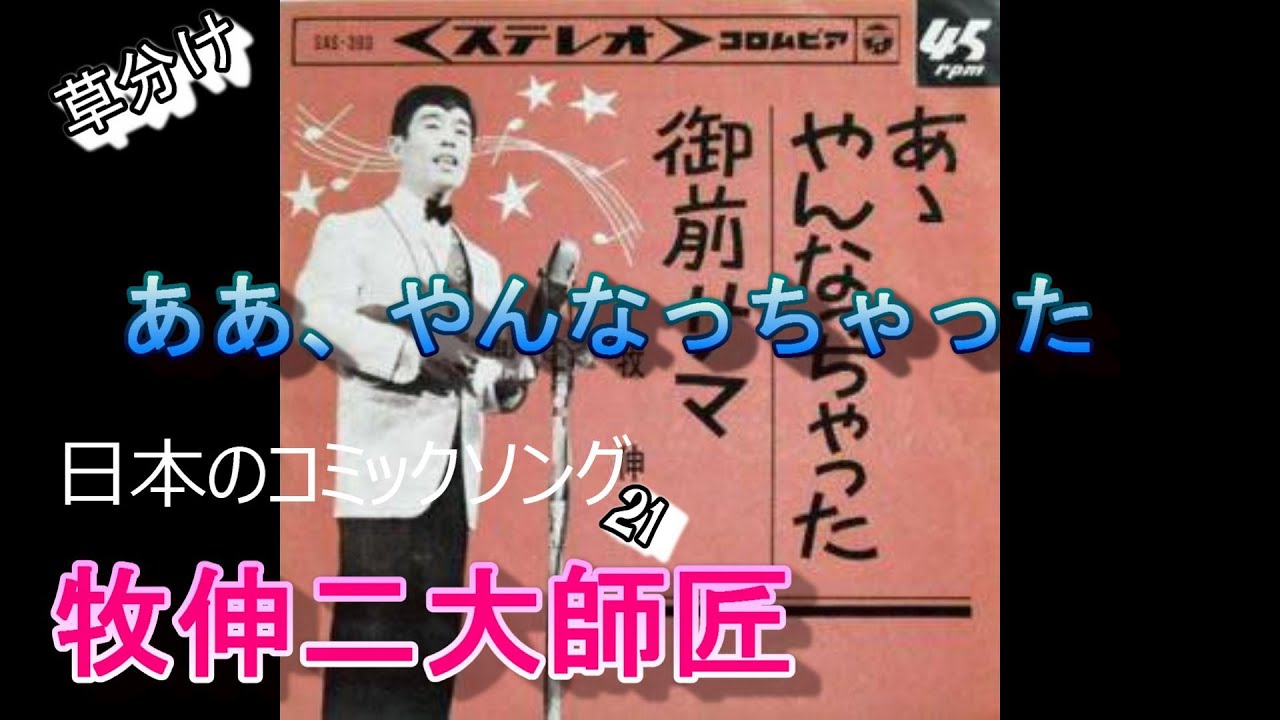 日本のコミックソング  21  牧伸二大師匠　「ああ、やんなっちゃた」