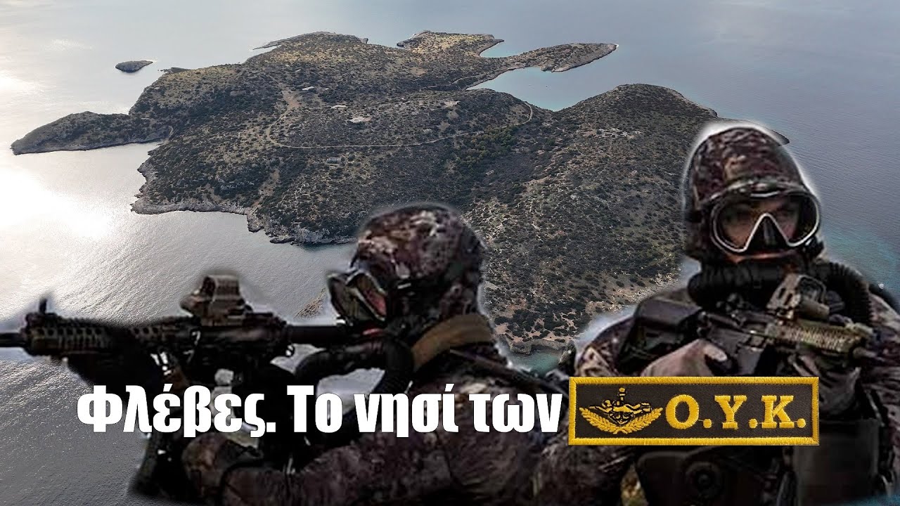 Φλέβες. Η άγνωστη ιστορία του νησιού των ΟΥΚ-αδων.